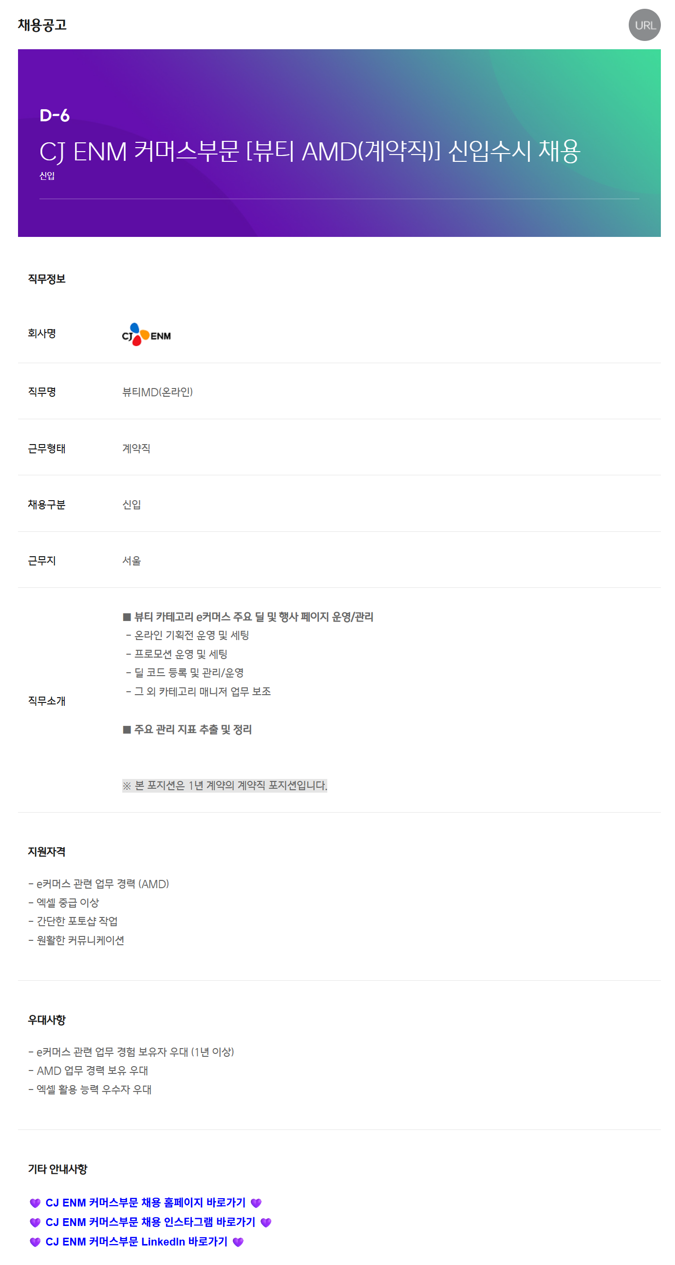 [CJ ENM] 커머스부문 [뷰티 AMD(계약직)] 신입수시 채용