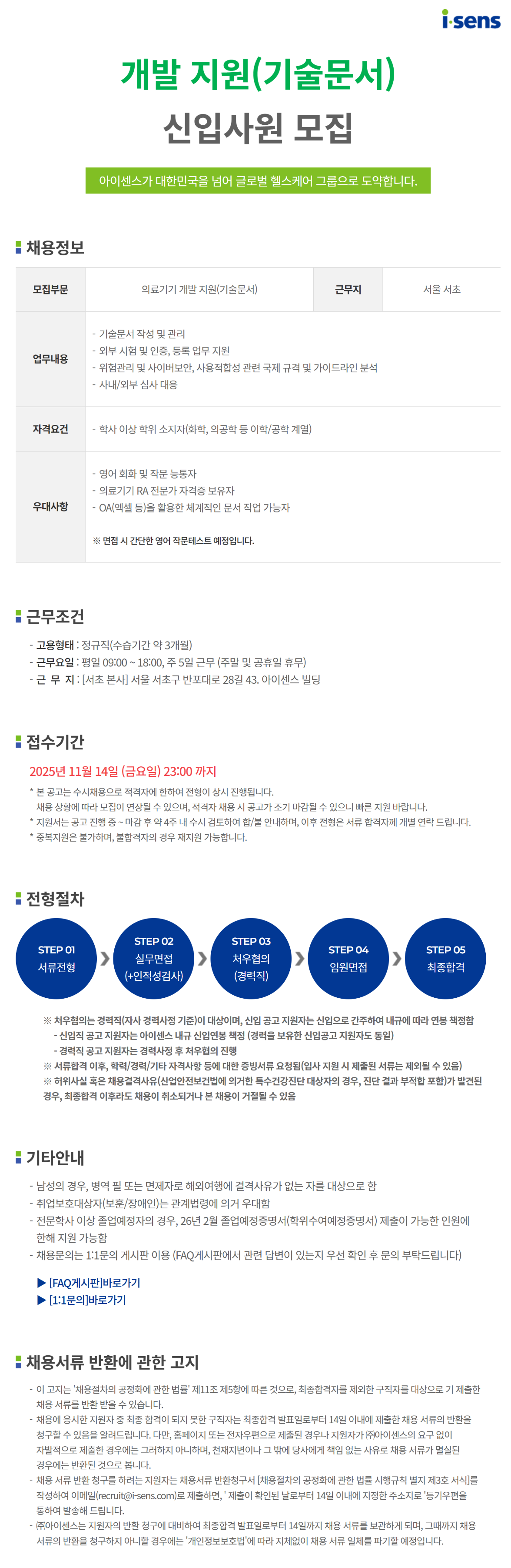[아이센스] [일반직] 의료기기 개발지원(기술문서) 신입사원 모집 (~11/14)