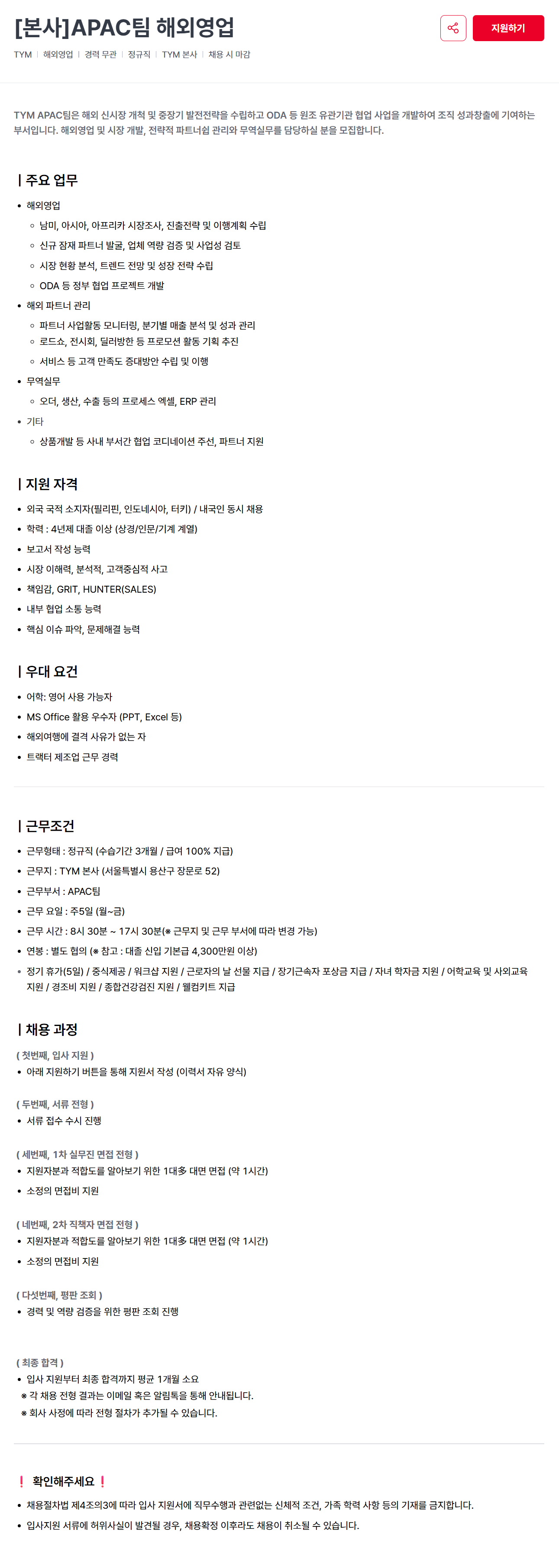 [티와이엠] [본사] APAC팀 해외영업