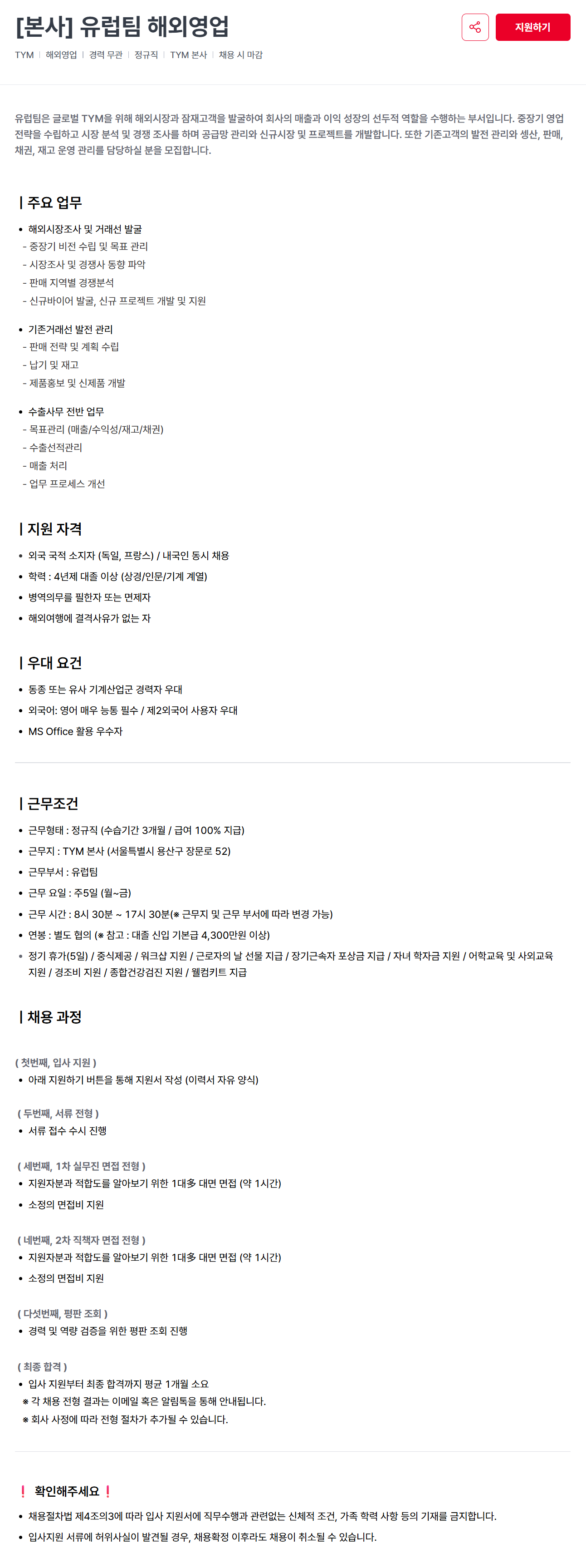 [티와이엠] [본사] 유럽팀 해외영업