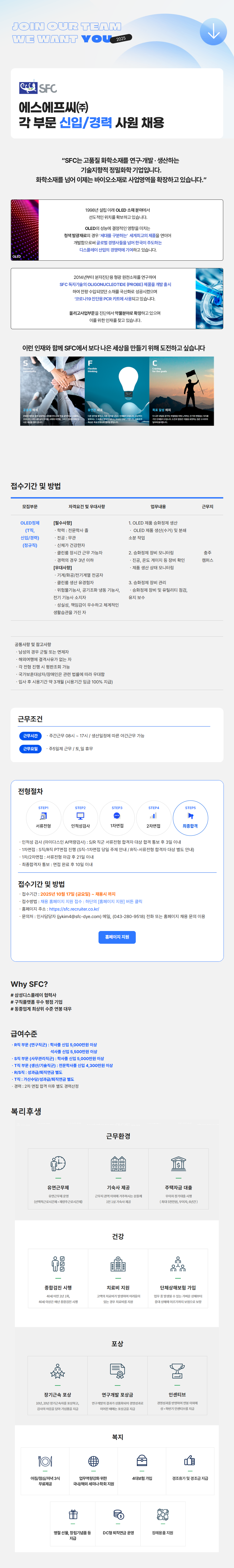[에스에프씨] OLED정제 부문 정규직 채용