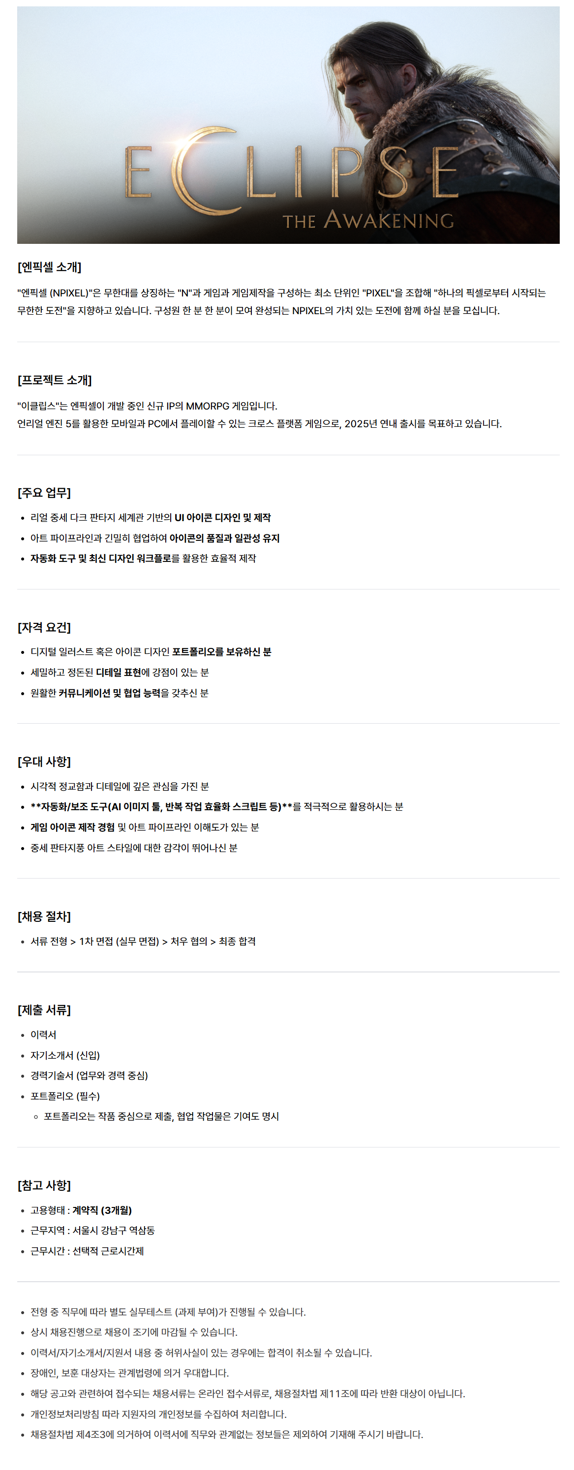 [엔픽셀] [이클립스] 아이콘 디자이너(UI) (계약직)