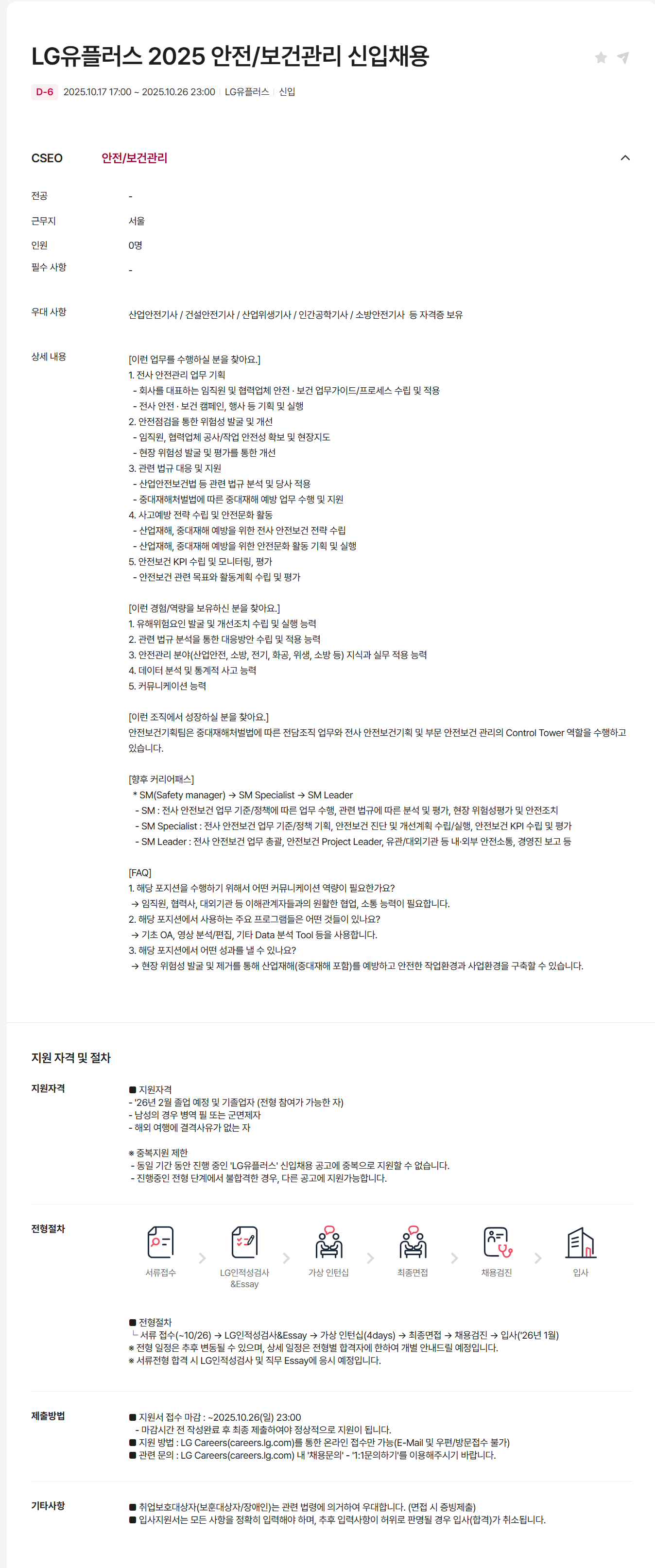 [LG유플러스] 2025 안전/보건관리 신입 채용