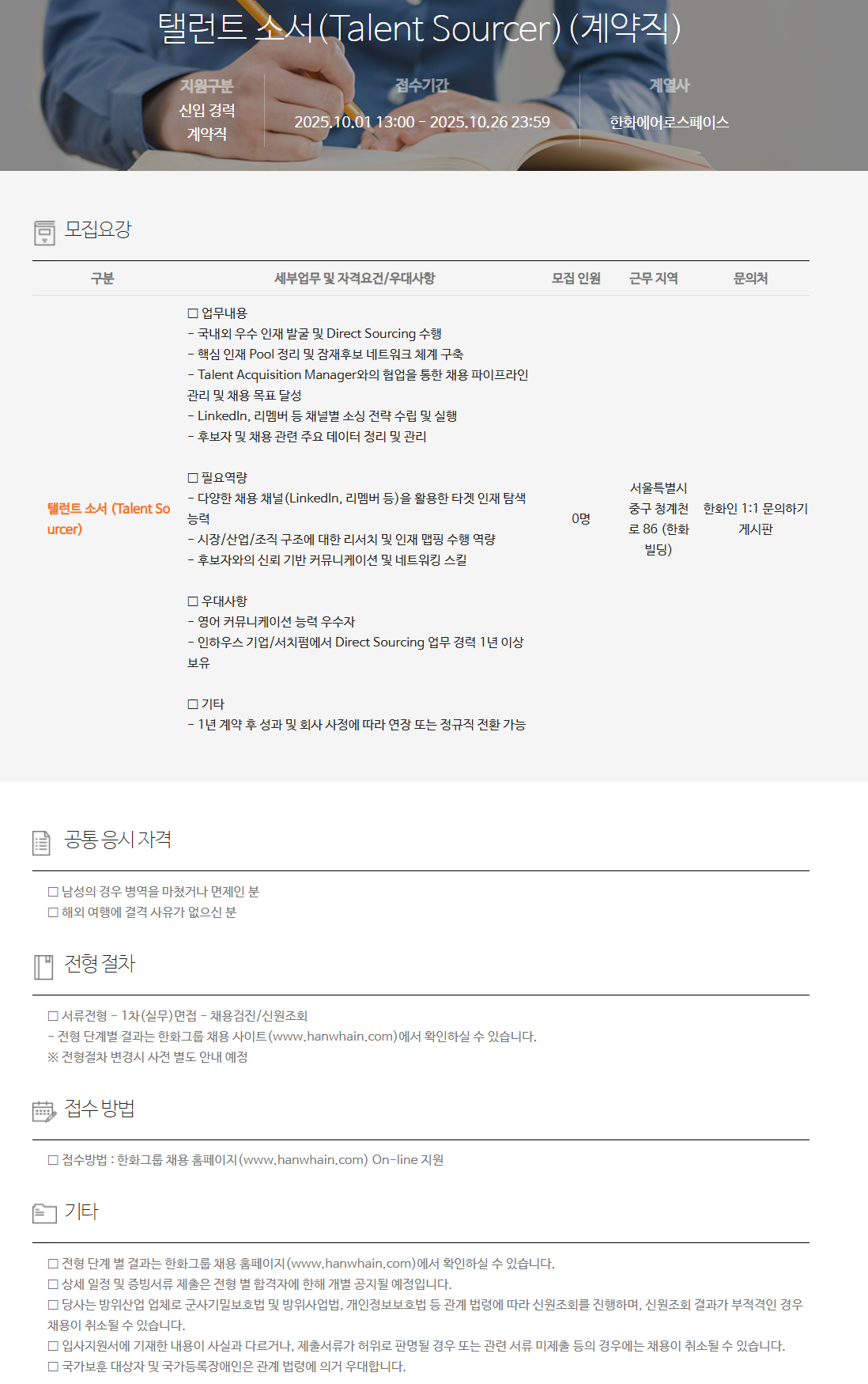 [한화에어로스페이스] 탤런트 소서(Talent Sourcer)(계약직) 채용