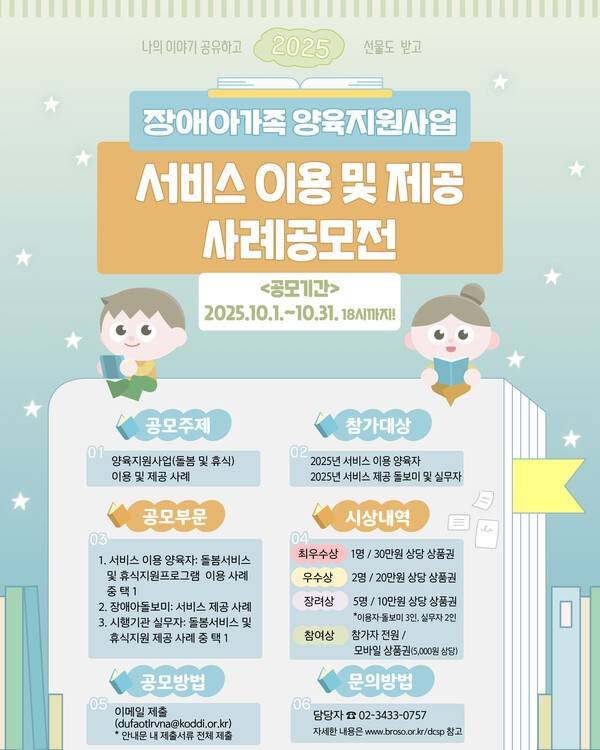 2025년 장애아가족 양육지원사업 서비스 이용 및 제공 사례 공모전