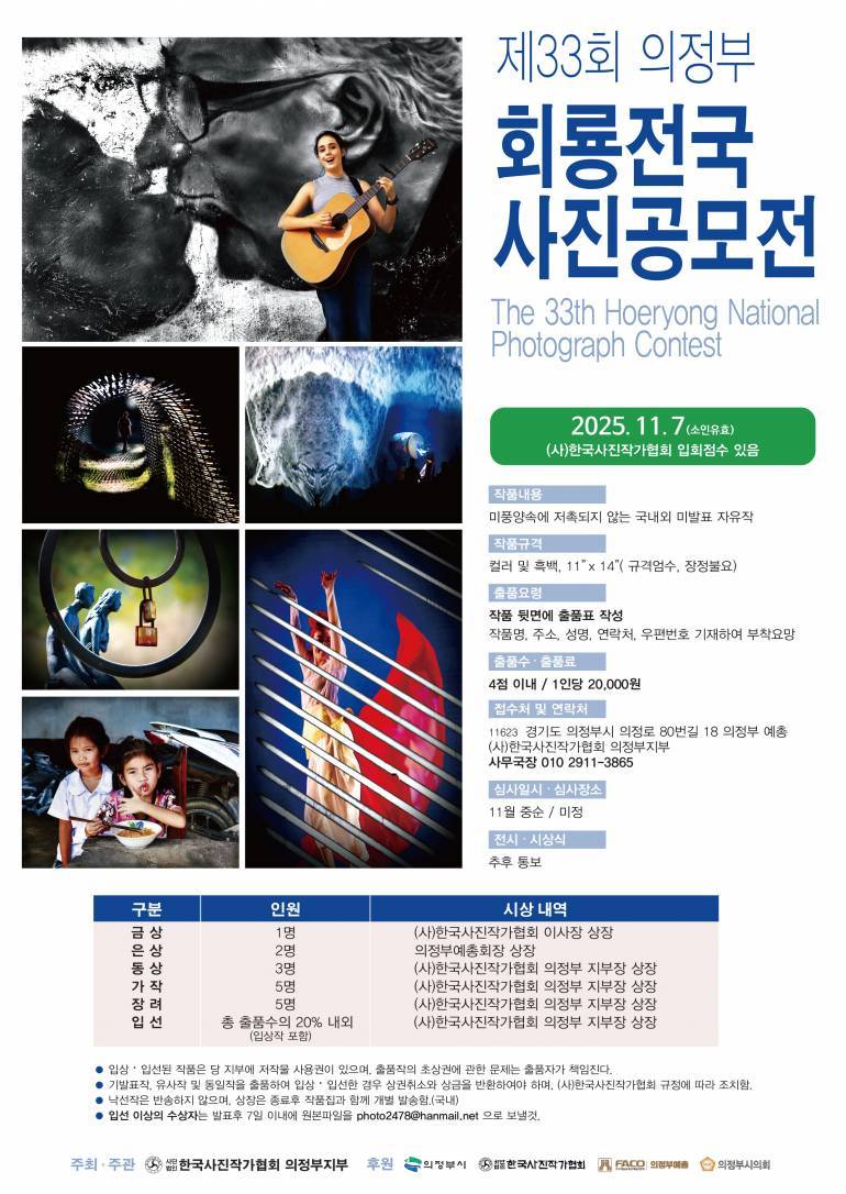 제33회 의정부 회룡 전국사진 공모전