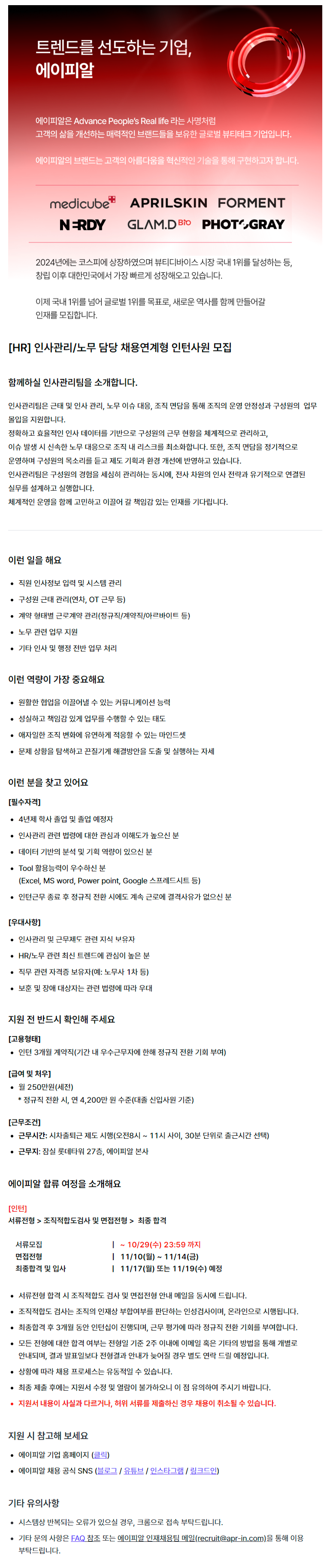 [HR] 인사관리/노무 담당 채용연계형 인턴사원 모집