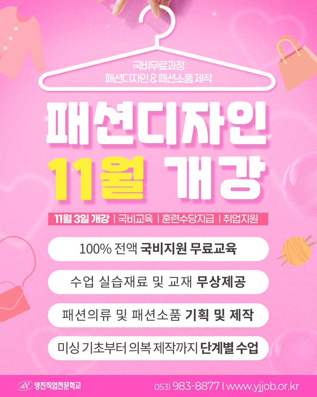 [전액국비무료] 스마트 패션디자인 & 패션소품제작