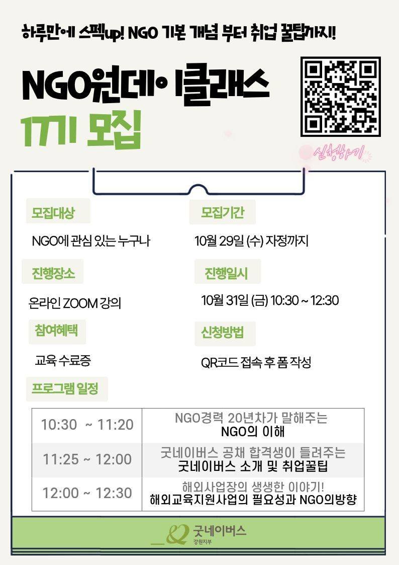 NGO 개념부터 취업 꿀팁까지 하루만에 끝 'NGO 원데이클래스 17기' 모집