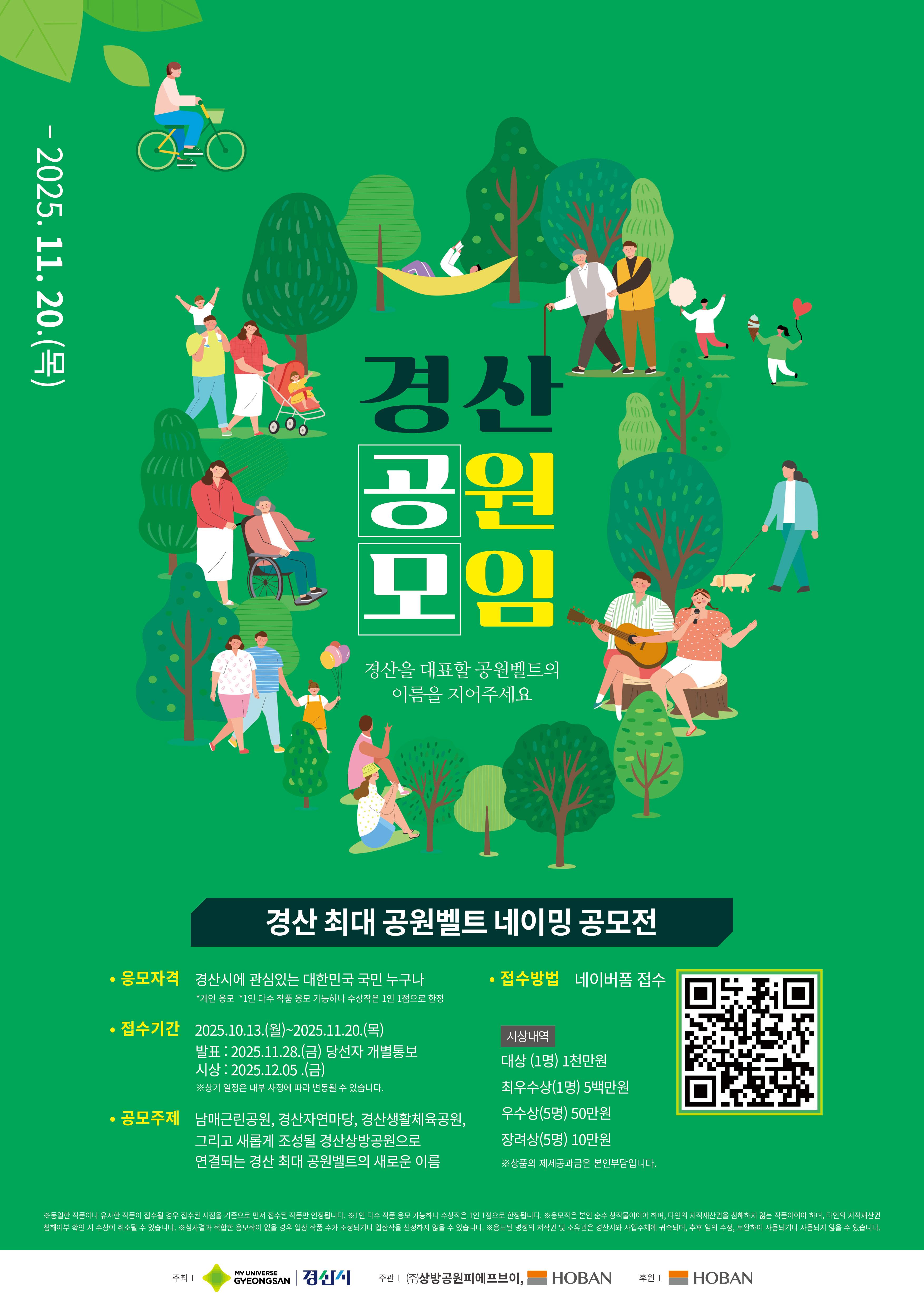 경산 최대 공원벨트 네이밍 공모전 알림