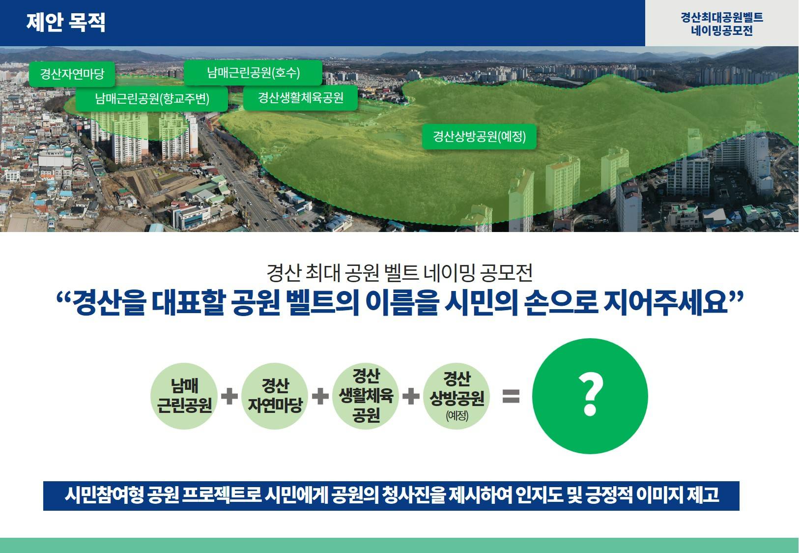경산 최대 공원벨트 네이밍 공모전 알림