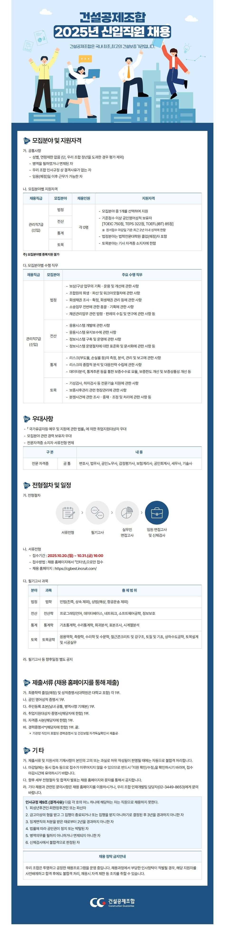 [건설공제조합] 2025년도 건설공제조합 신입직원 채용