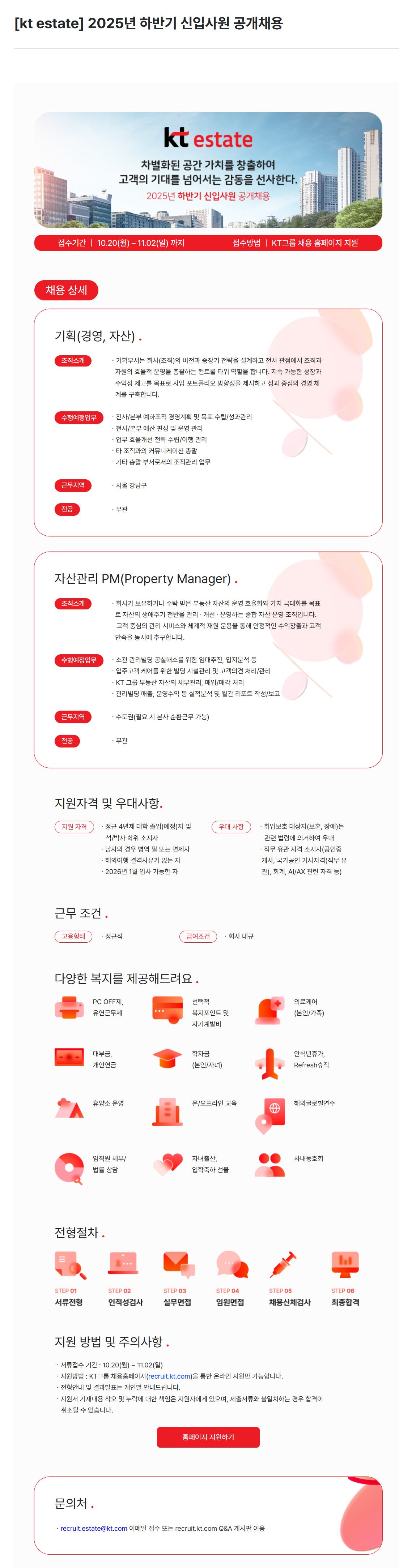 [KT estate] 2025년 하반기 신입사원 공개채용