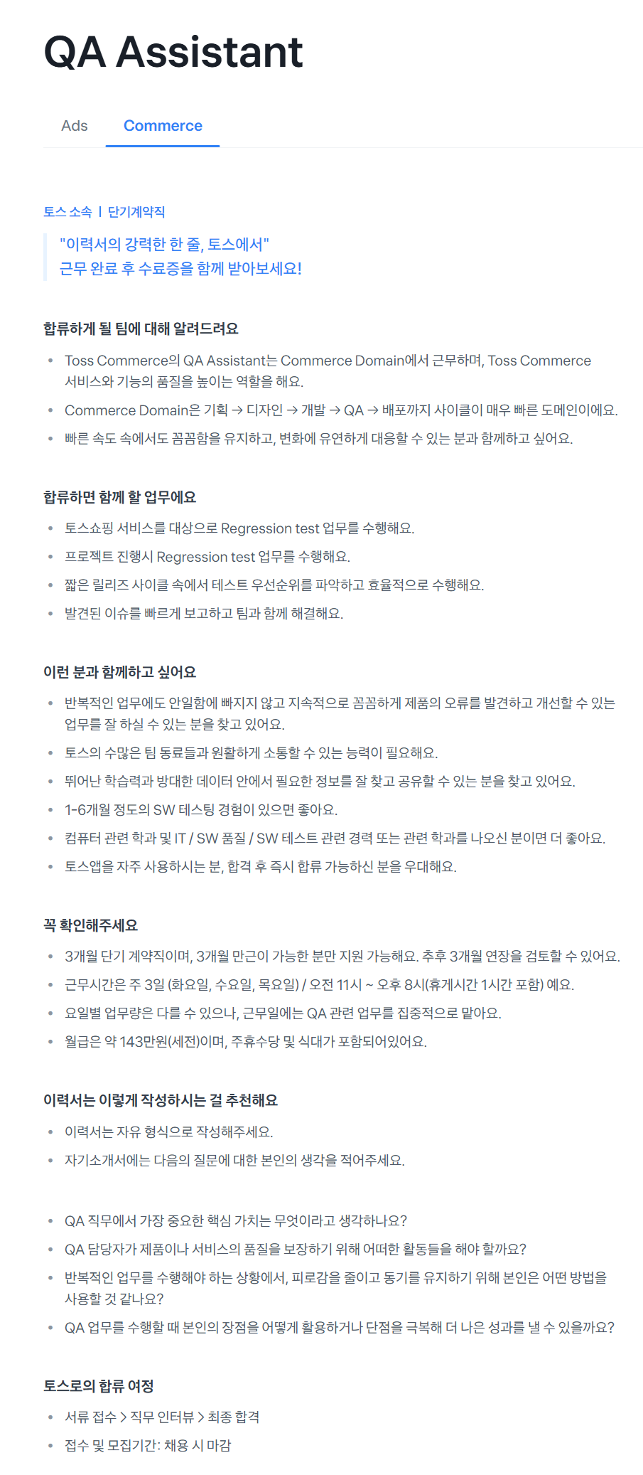 [비바리퍼블리카] [토스코어] QA Assistant (Commerce)