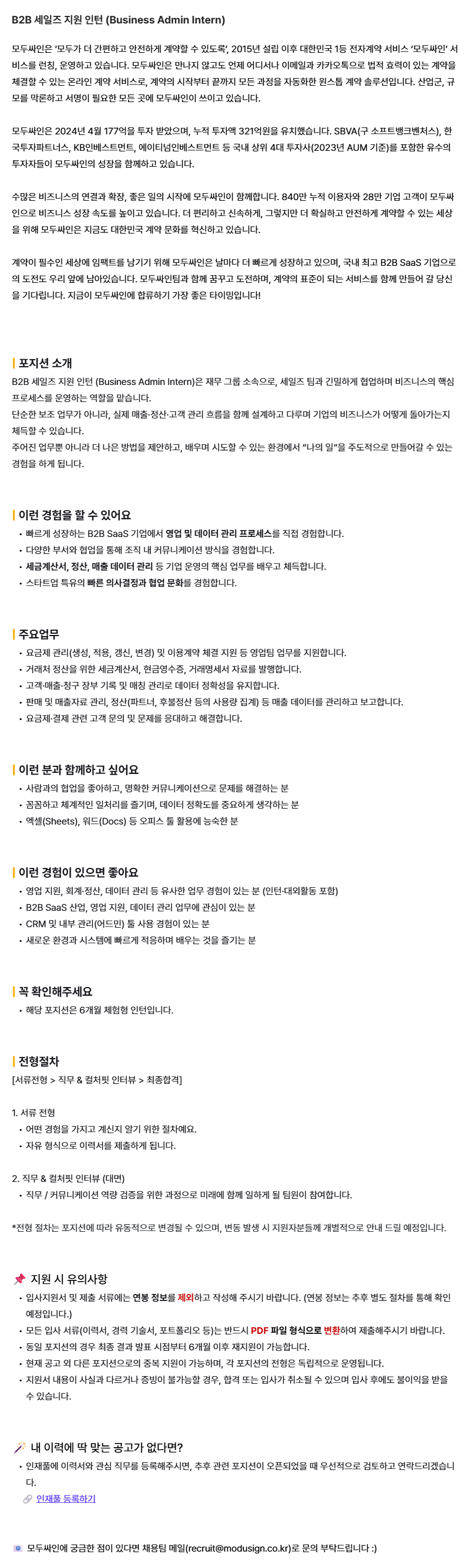 [모두싸인] B2B 세일즈 지원 인턴 (Business Admin Intern)