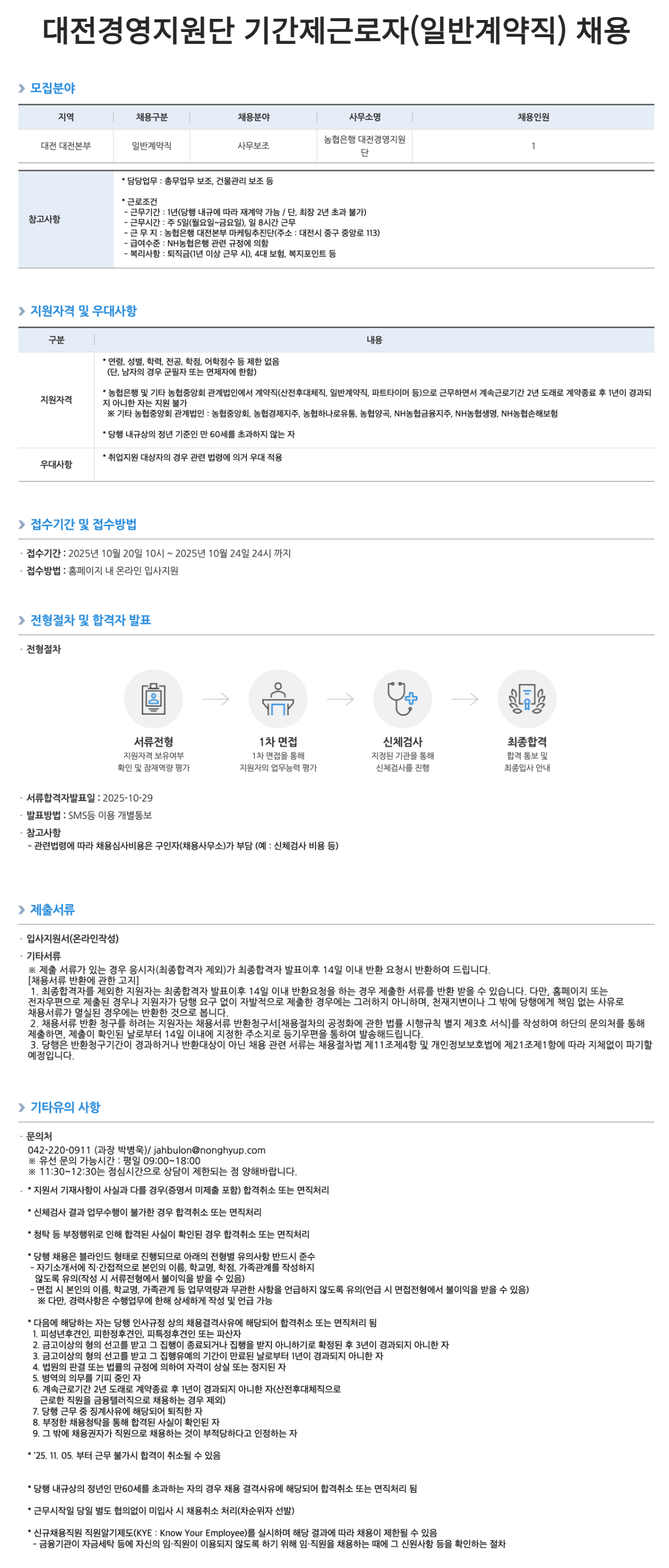 [NH농협은행] 대전경영지원단 기간제근로자(일반계약직) 채용