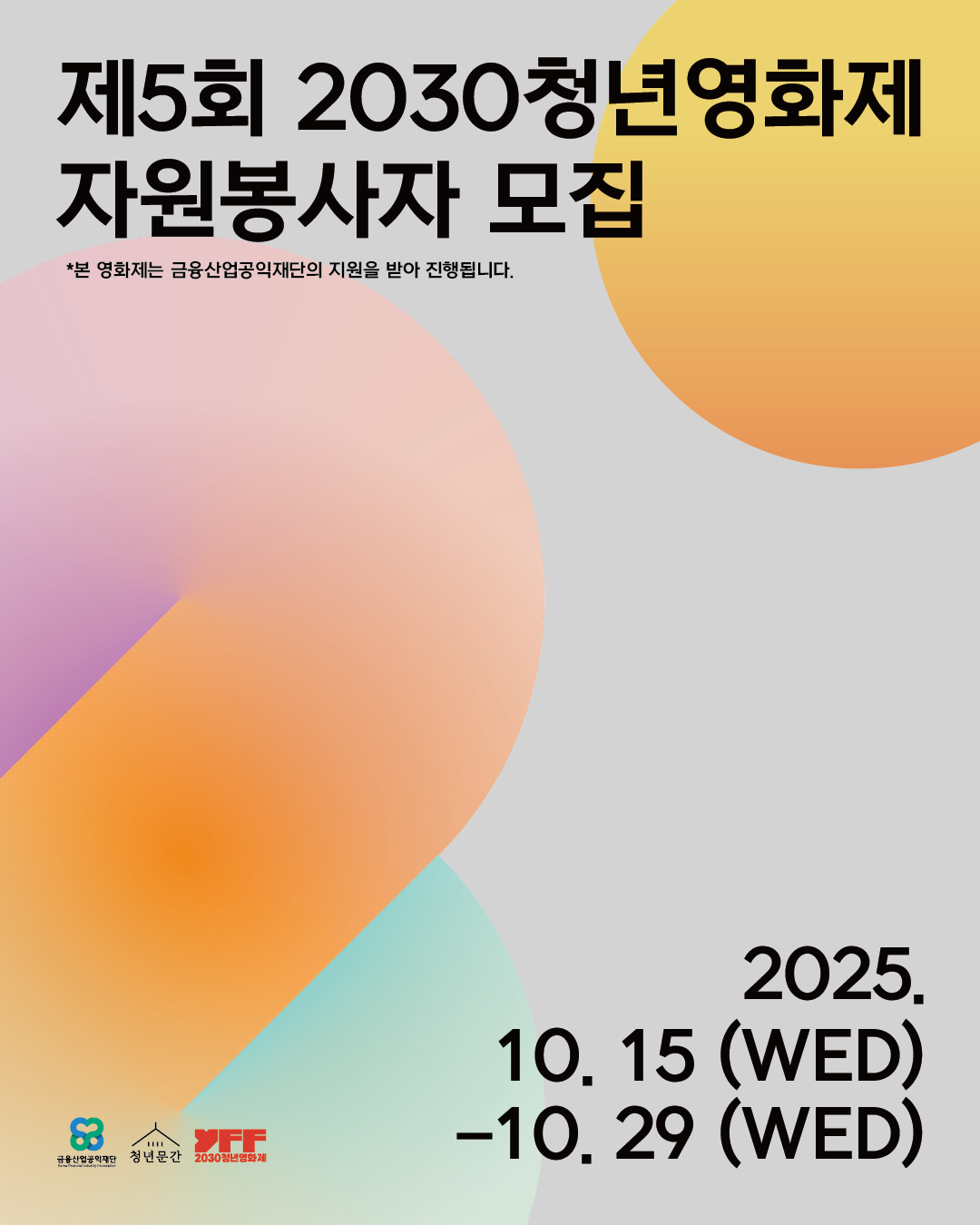 [청년문간사회적협동조합] 제5회 2030청년영화제 자원봉사자 모집