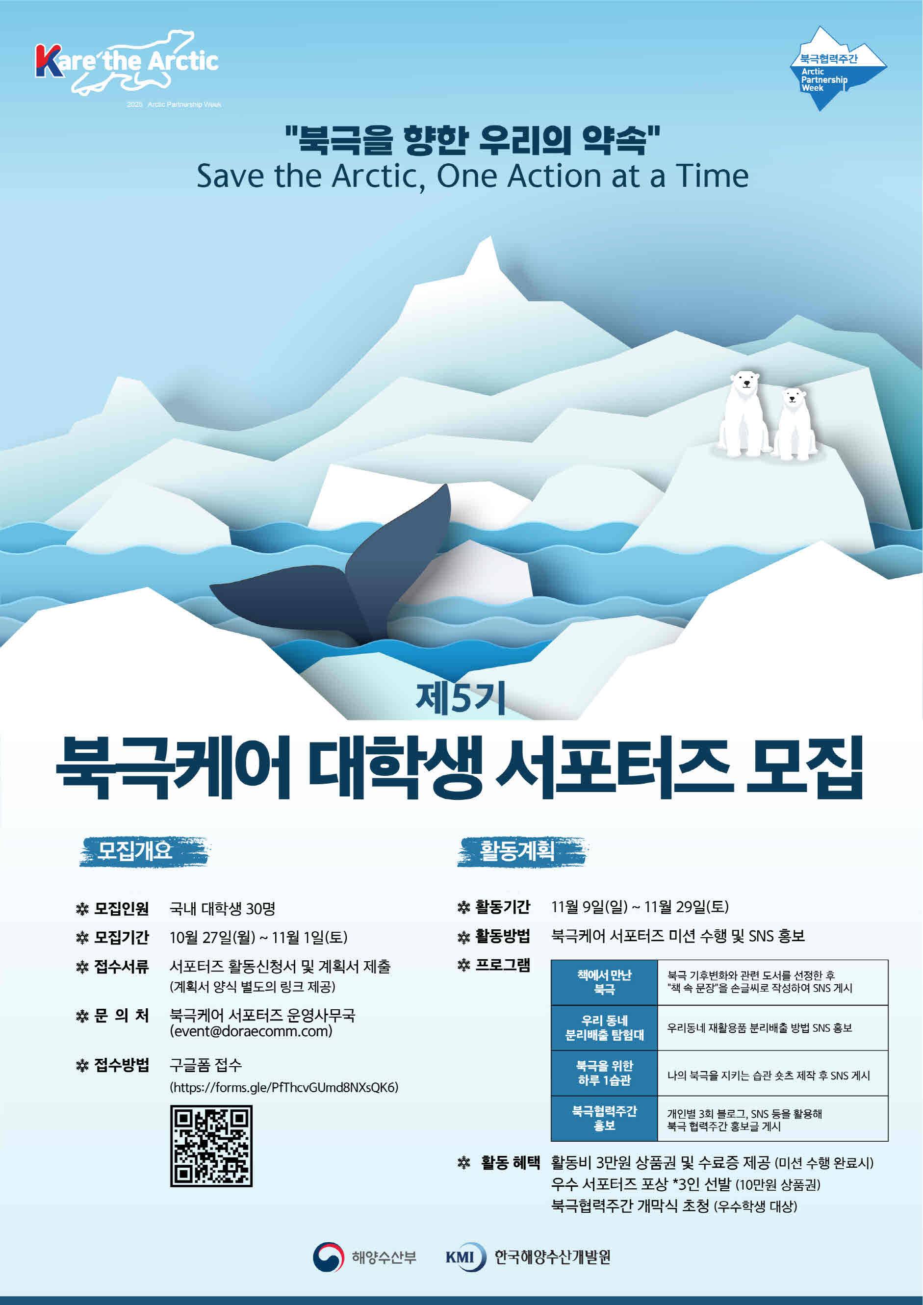 [해양수산부] 제5기 북극케어 대학생 서포터즈 모집