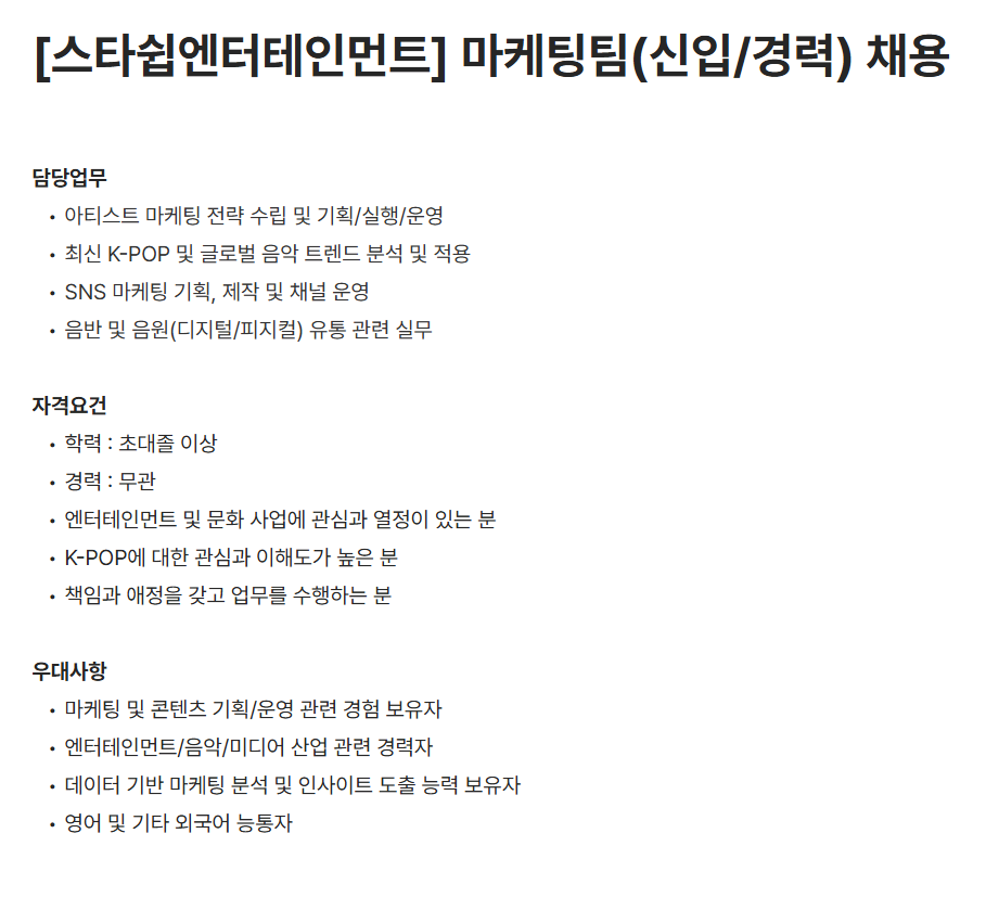 [스타쉽엔터테인먼트] 마케팅팀(신입/경력) 채용