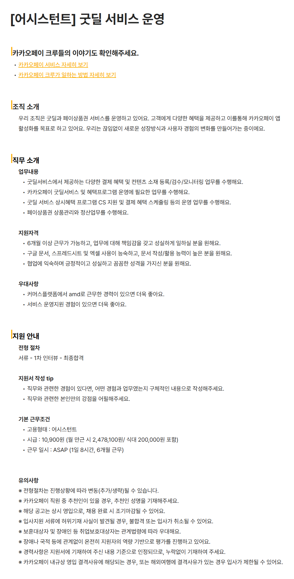 [카카오페이] [어시스턴트] 굿딜 서비스 운영