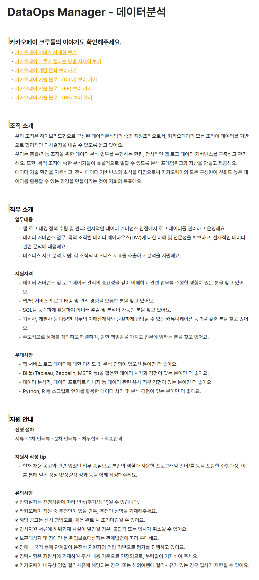 [카카오페이] DataOps Manager - 데이터분석