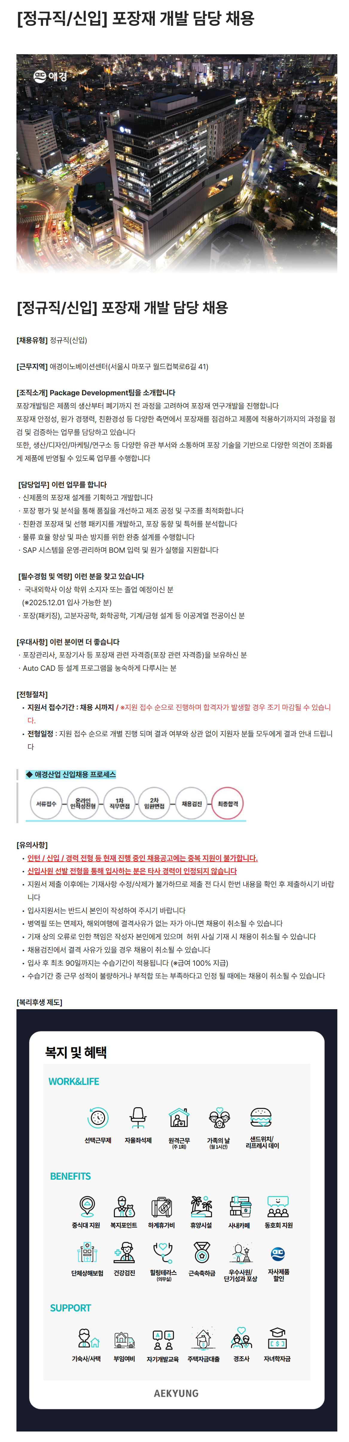 [애경산업] [정규직/신입] 포장재 개발 담당 채용