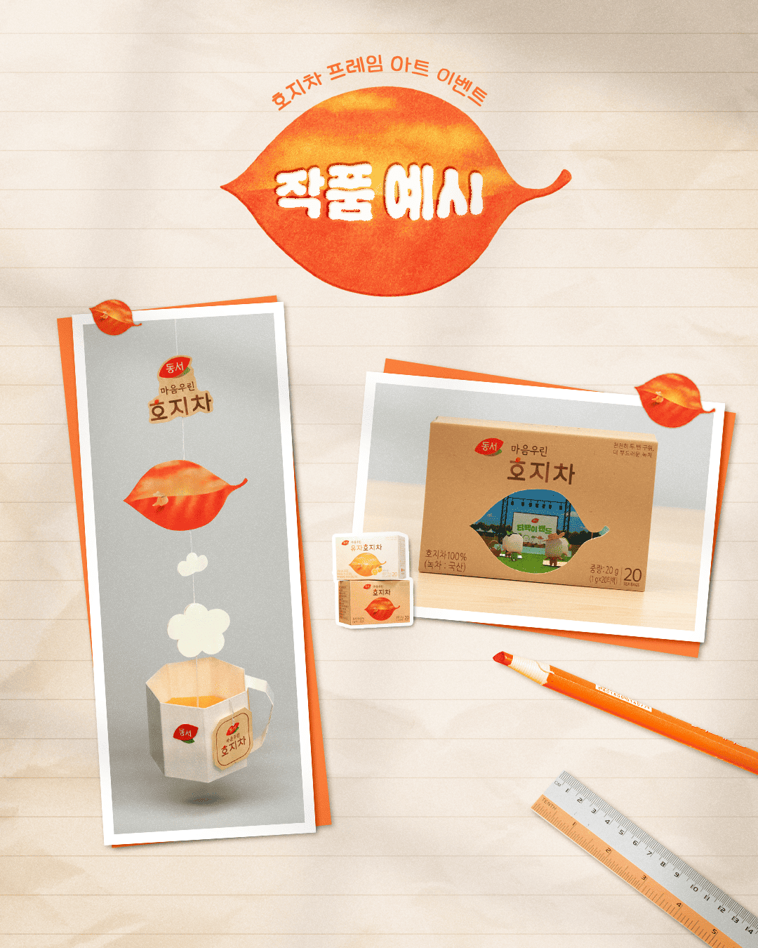 [동서식품] 호지차 프레임아트 공모전