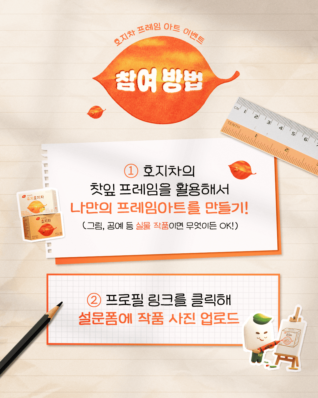 [동서식품] 호지차 프레임아트 공모전