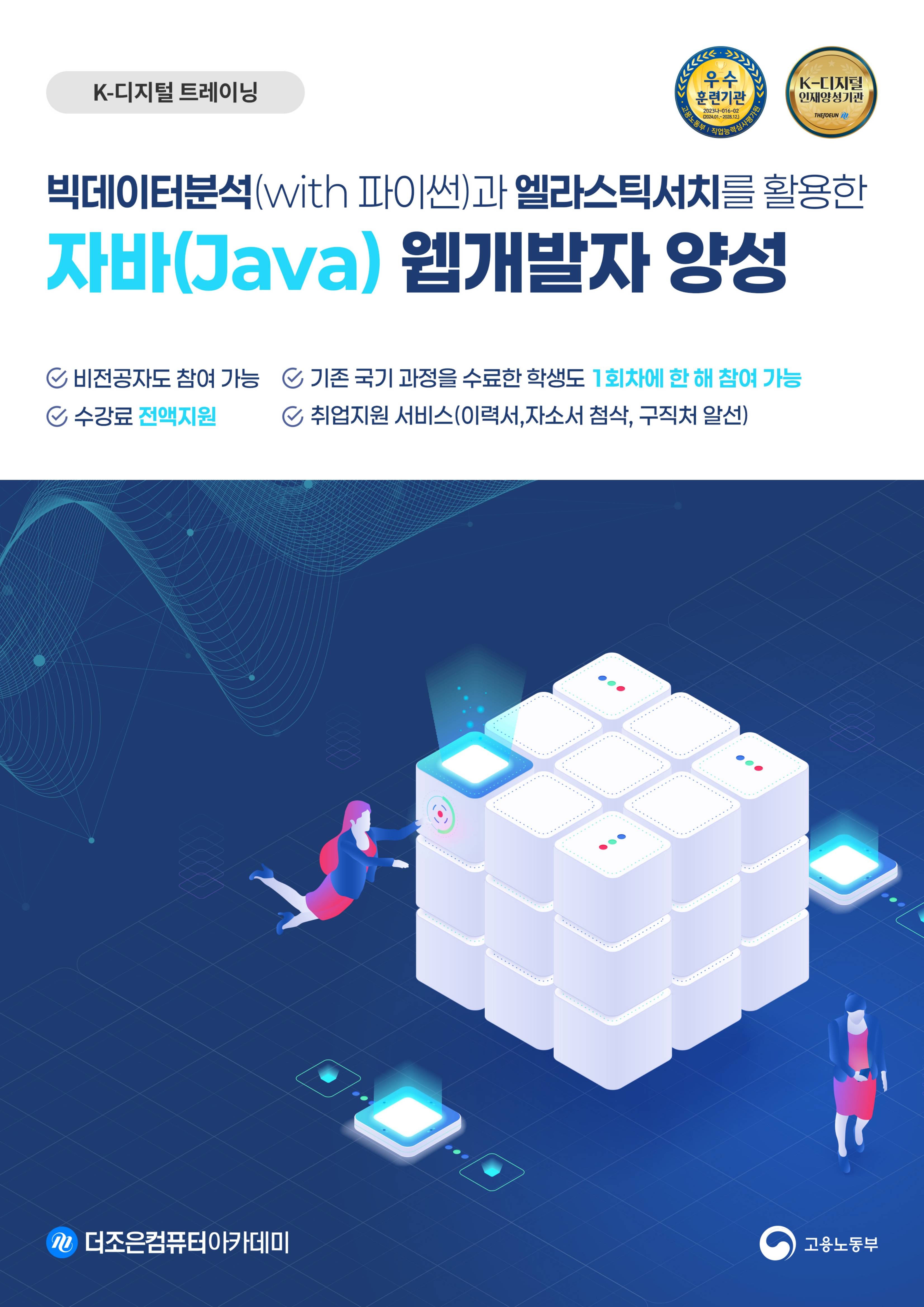 빅데이터분석(ElasticStack)활용&자바웹개발자