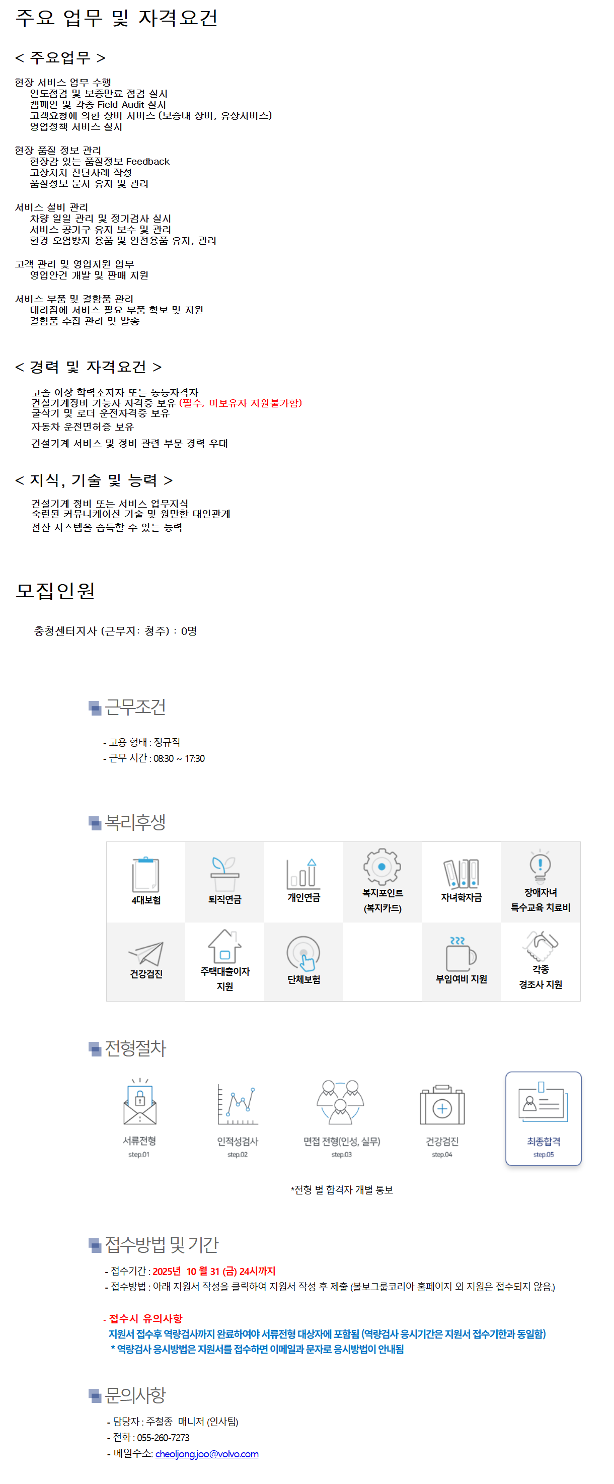 [볼보그룹코리아] 서비스직원 모집 (충청센터지사)