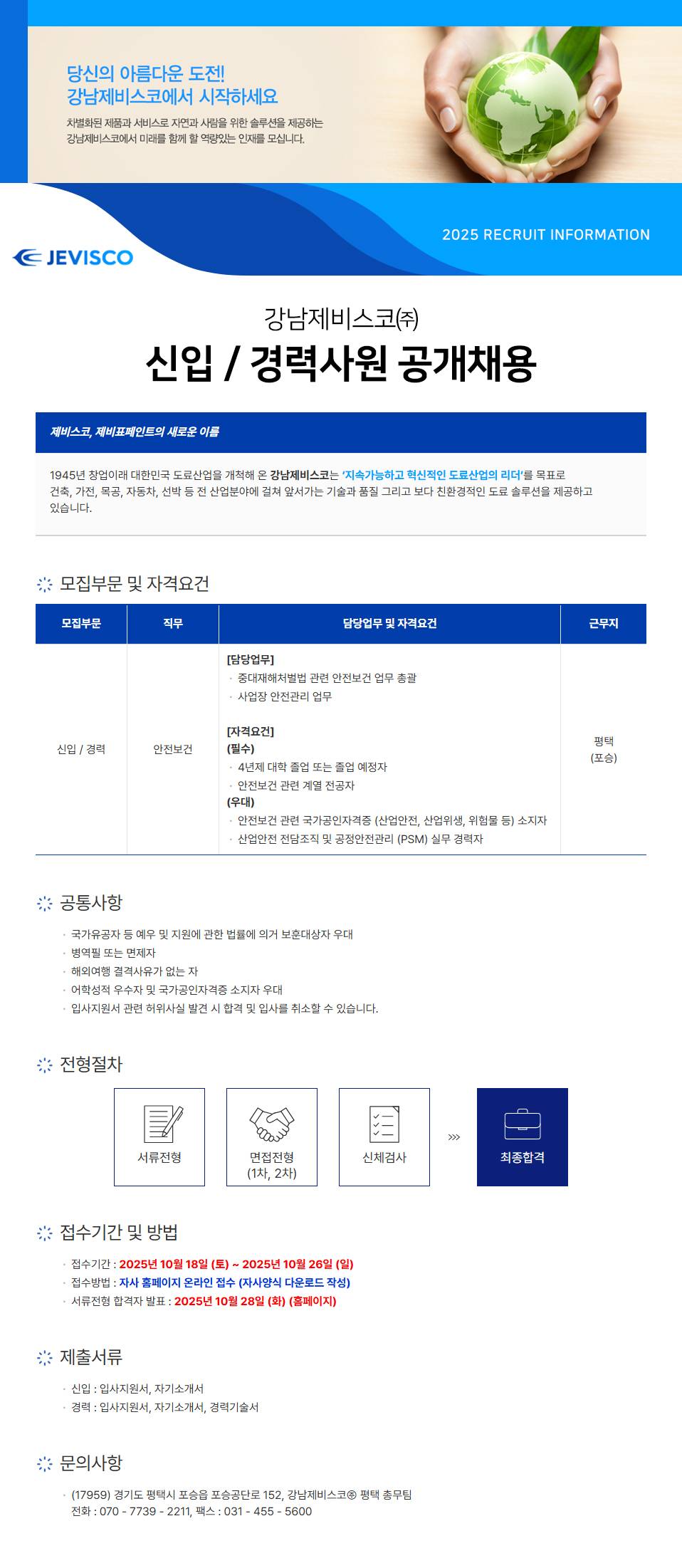 [강남제비스코] 안전보건 신입/경력사원 공개채용