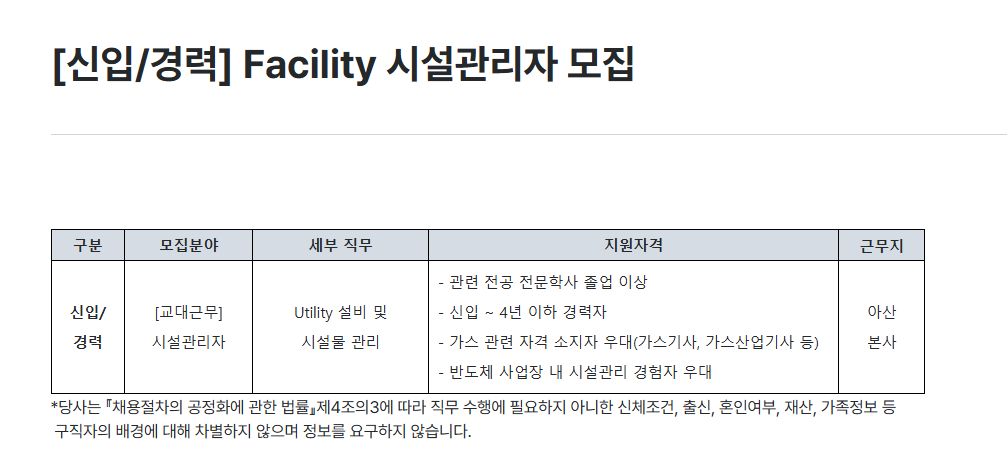 [하나마이크론] [신입/경력] Facility 시설관리자 모집