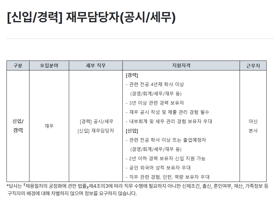 [하나마이크론] [신입/경력] 재무담당자 (공시/세무)