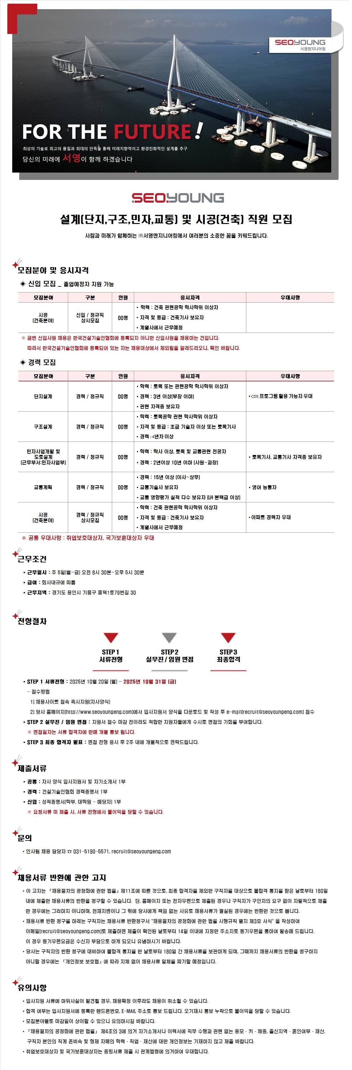 [서영엔지니어링] 설계(단지,구조,민자,교통) 및 시공(건축) 직원 채용