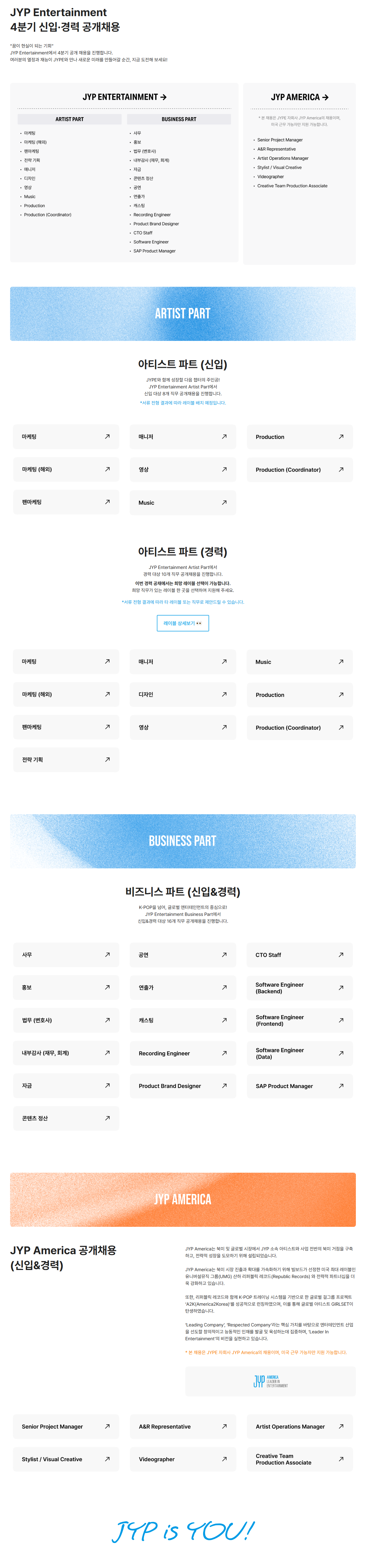 [JYP Entertainment] 4분기 신입·경력 공개채용