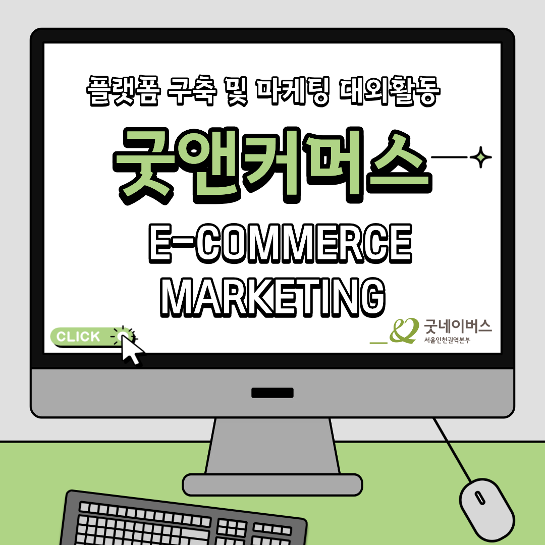 단기간에 스펙쌓는 대외활동 이커머스 마케팅 '굿앤커머스'
