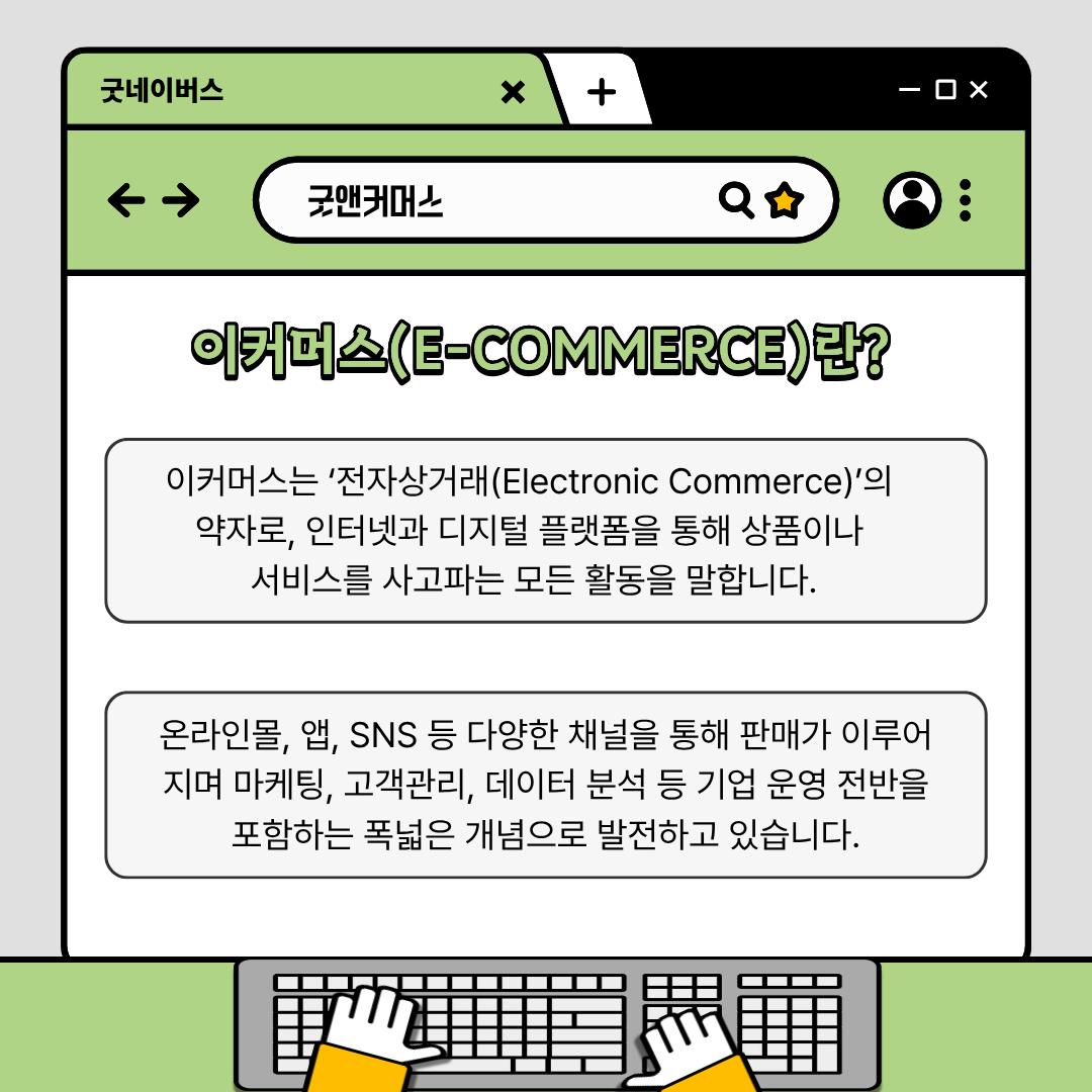 단기간에 스펙쌓는 대외활동 이커머스 마케팅 '굿앤커머스'
