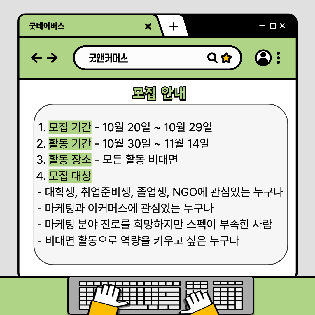 단기간에 스펙쌓는 대외활동 이커머스 마케팅 '굿앤커머스'