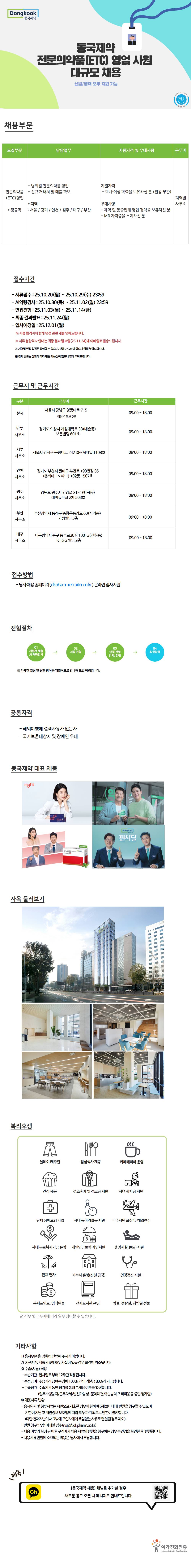 [동국제약] 전문의약품(ETC) 영업 사원 대규모 채용