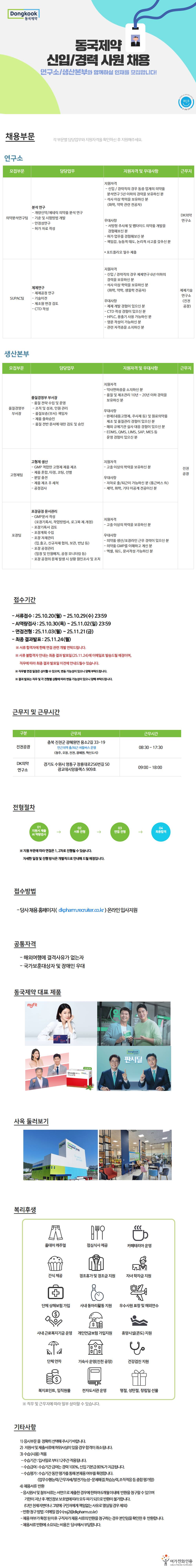 [동국제약] 신입/경력 채용(연구소/생산본부)  채용