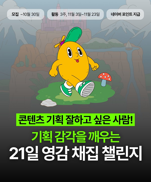 [길벗출판사] 콘텐츠 기획력을 높이는 21일 영감 채집 챌린지