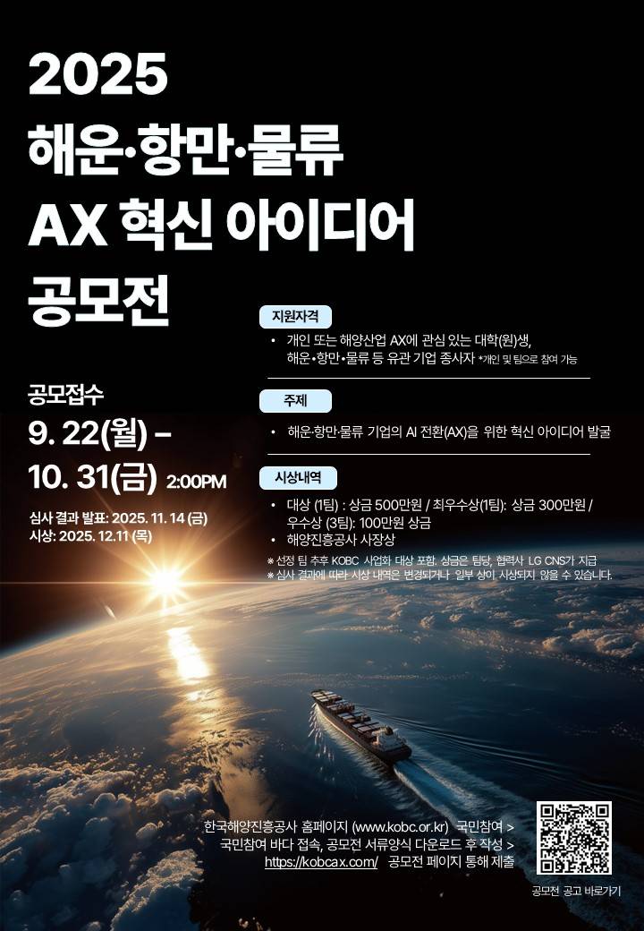 2025 해운 항만 물류 AX 혁신 아이디어 공모전