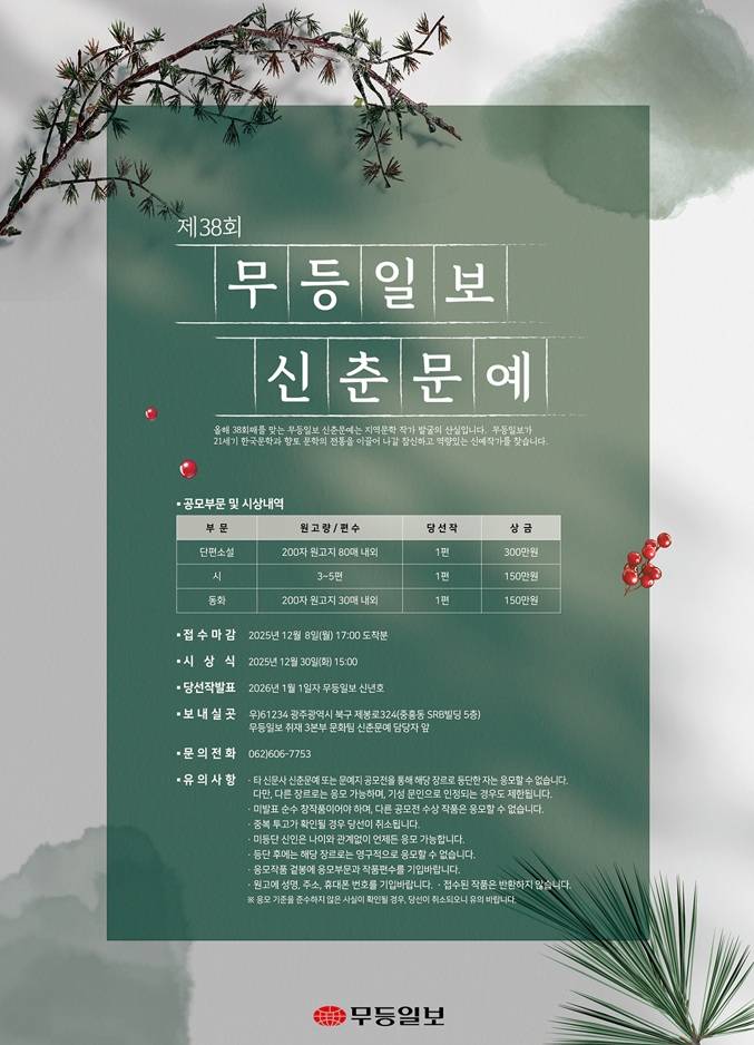 제38회 무등일보 신춘문예