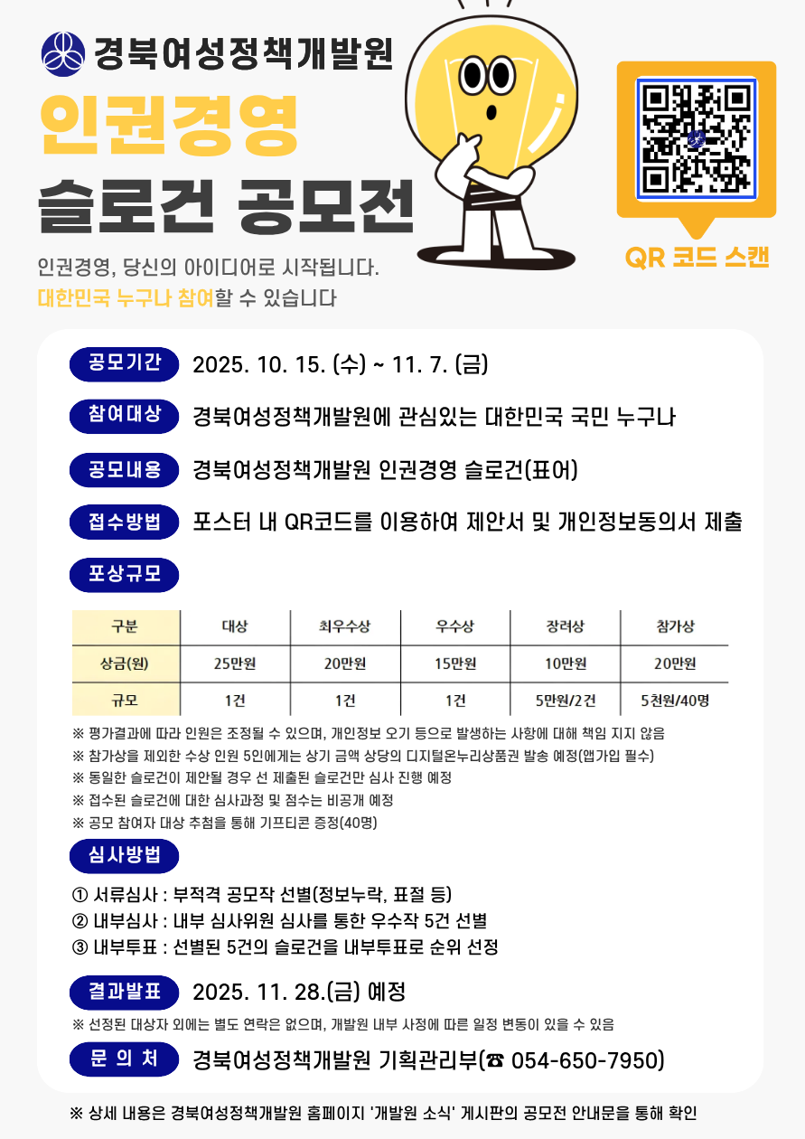 2025년 경북여성정책개발원 인권경영 슬로건 공모전