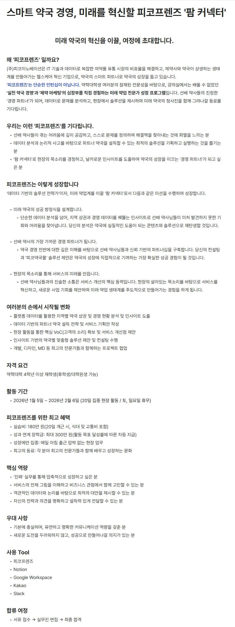 [피코이노베이션] 스마트 약국 경영, 미래를 혁신할 피코프렌즈 '팜 커넥터' (인턴십)