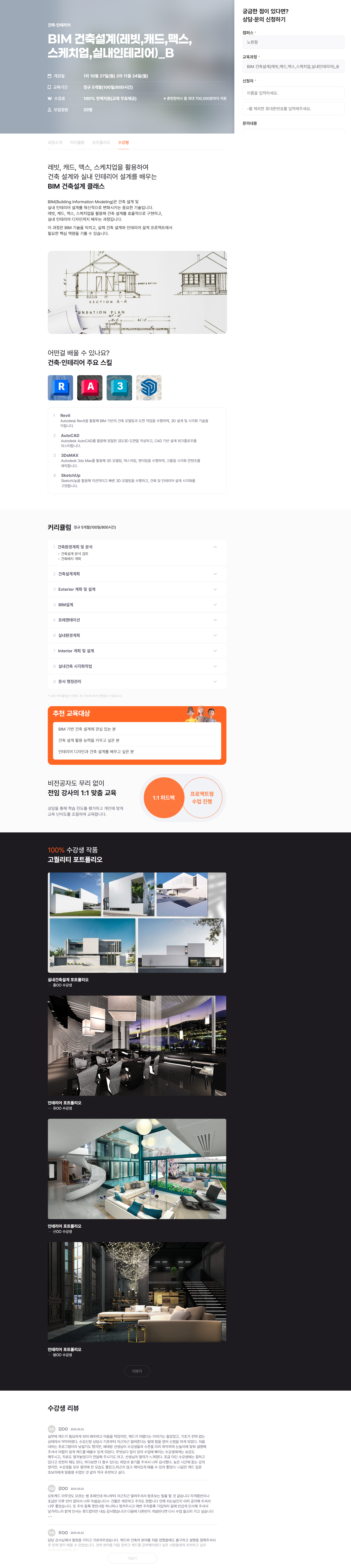 [KD아카데미] BIM 건축설계(레빗,캐드,맥스,스케치업,실내인테리어)_B