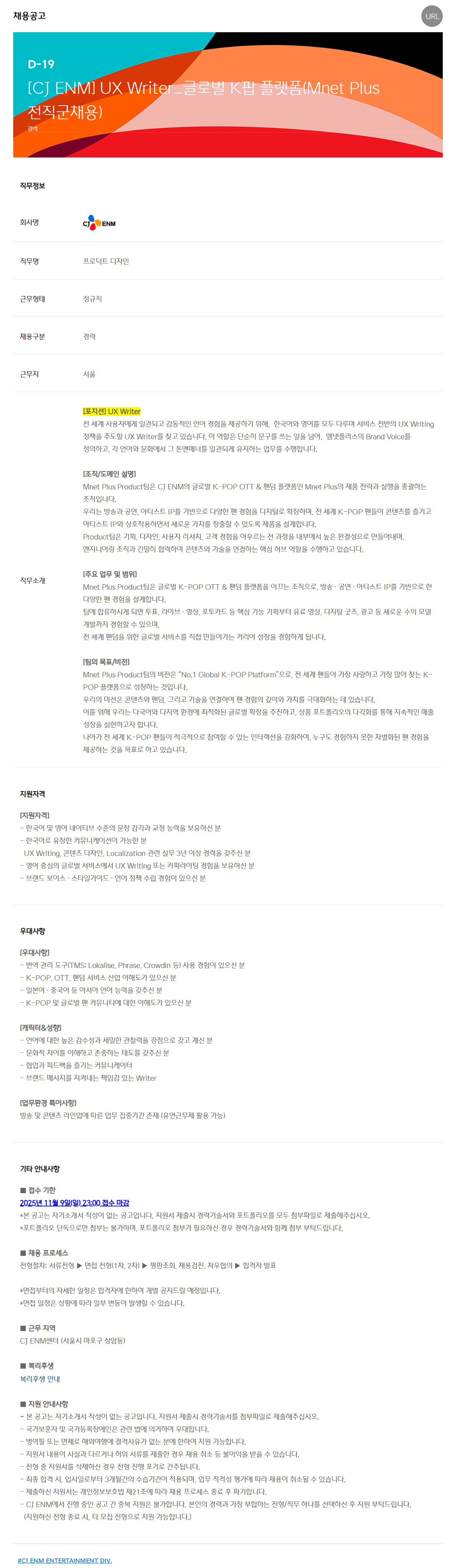 [CJ ENM] UX Writer_글로벌 K팝 플랫폼(Mnet Plus 전직군채용)