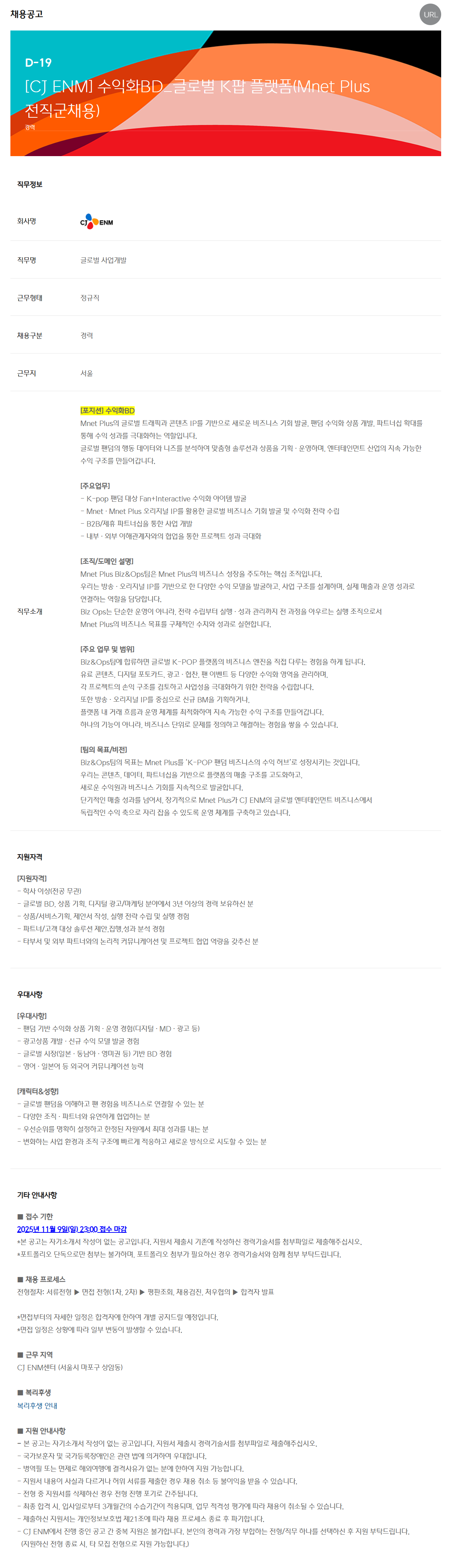 [CJ ENM] 수익화BD_글로벌 K팝 플랫폼(Mnet Plus 전직군채용)