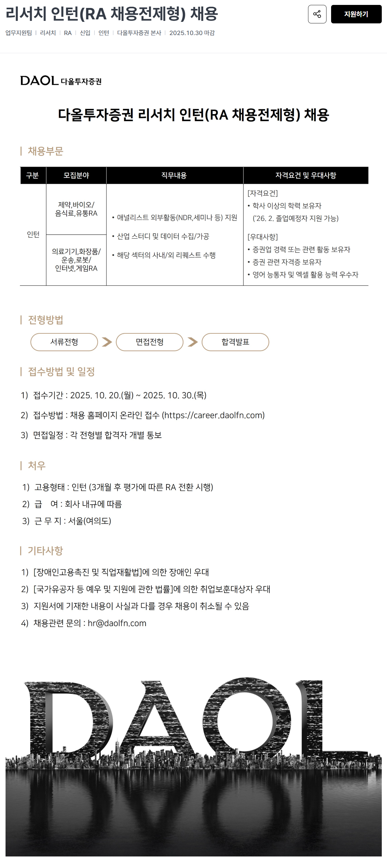 [다올투자증권] 리서치 인턴(RA 채용전제형) 채용