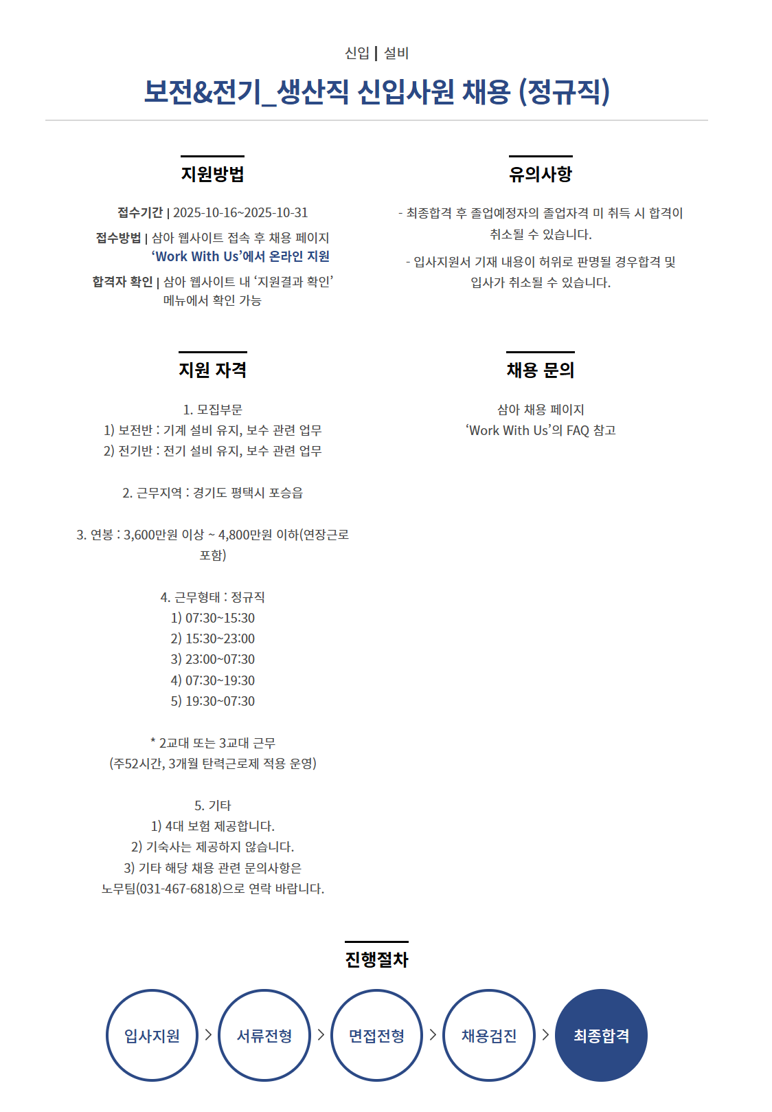 [삼아알미늄] 보전&전기_생산직 신입사원 채용 (정규직)